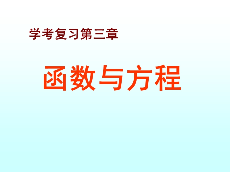 河北省抚宁县第六中学人教a版高中数学必修一课件：3.1函数与方程（共15张ppt）.ppt_第1页