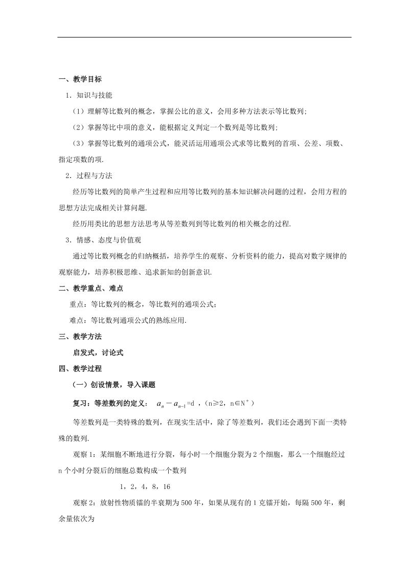 广东专用高二数学2.4《等比数列》教案（新人教a版必修五）.doc_第1页