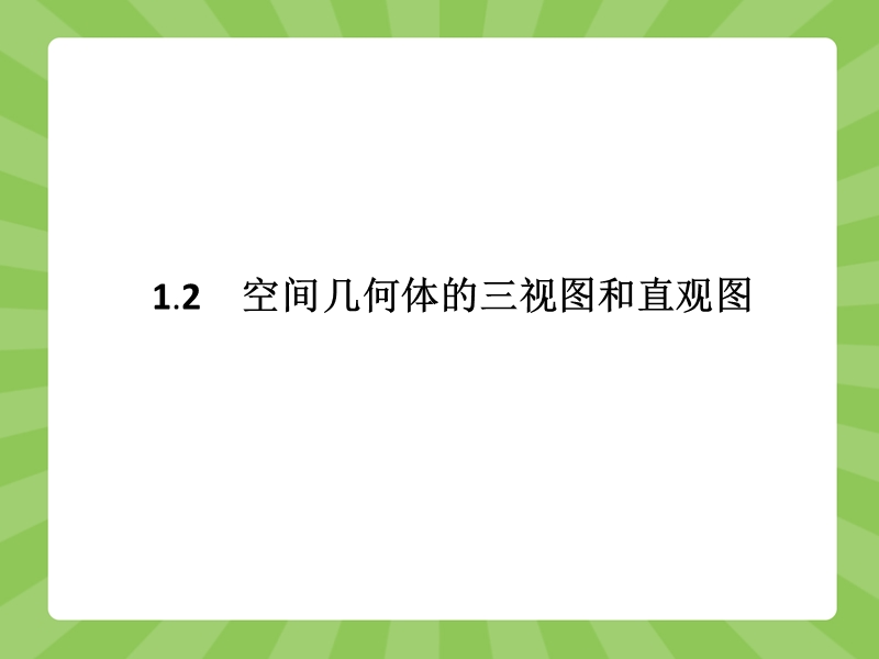 【赢在课堂】高一数学人教a版必修二课件：1.2.1 中心投影与平行投影、空间几何体的三视图.ppt_第1页