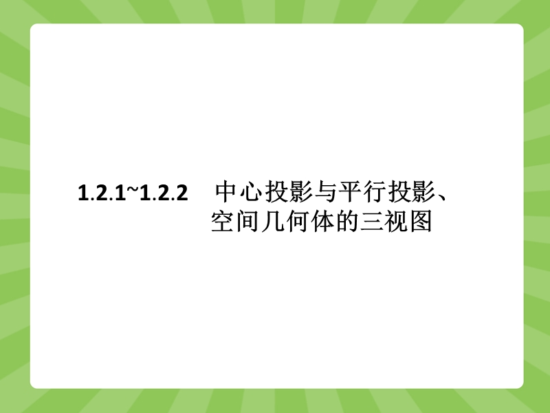 【赢在课堂】高一数学人教a版必修二课件：1.2.1 中心投影与平行投影、空间几何体的三视图.ppt_第2页