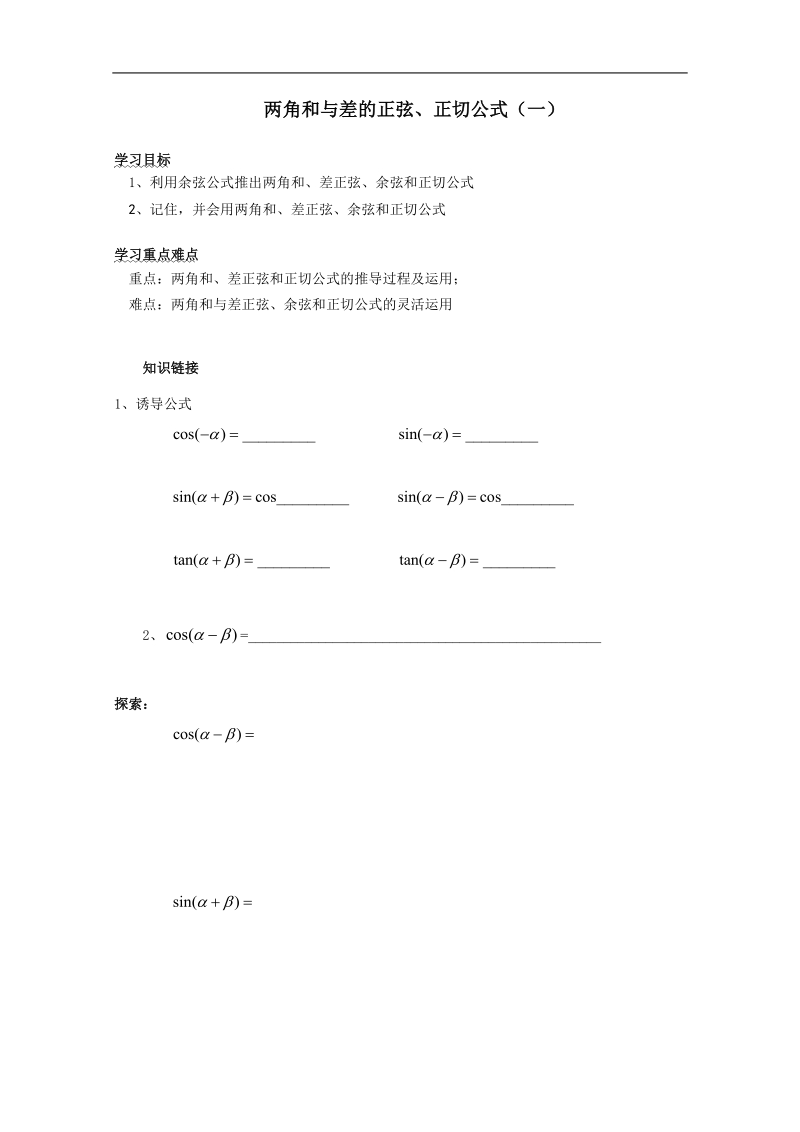 河北专用 人教a版高一数学学案：第三章：《两角和与差的正弦、正切公式》（一）（必修4）.doc_第1页