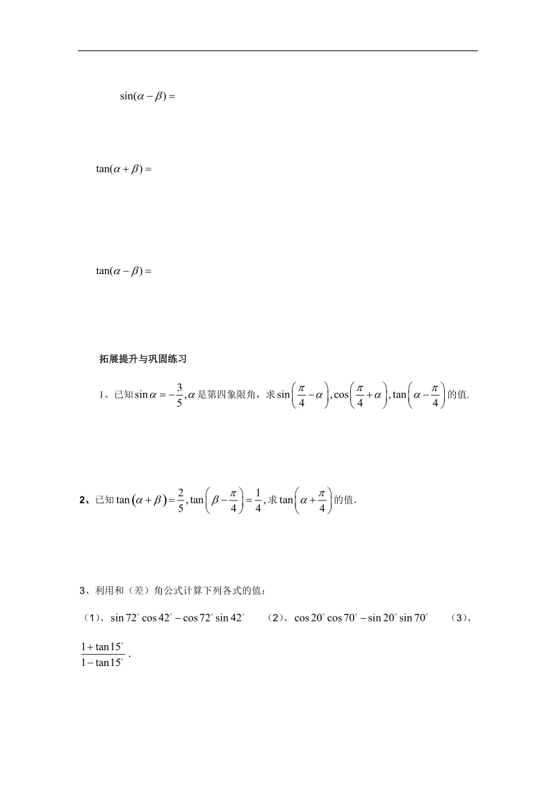 河北专用 人教a版高一数学学案：第三章：《两角和与差的正弦、正切公式》（一）（必修4）.doc_第2页