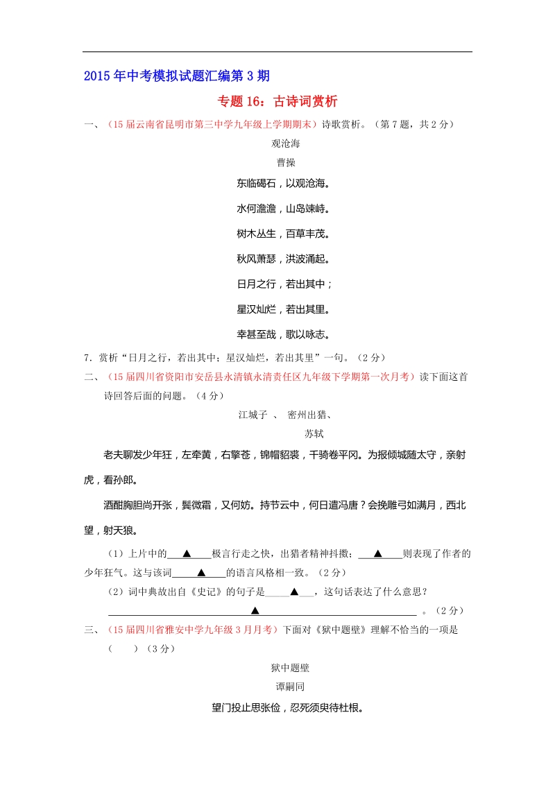 专题16 古诗词赏析（第03期）-2015年中考语文模拟试题汇编.doc_第1页