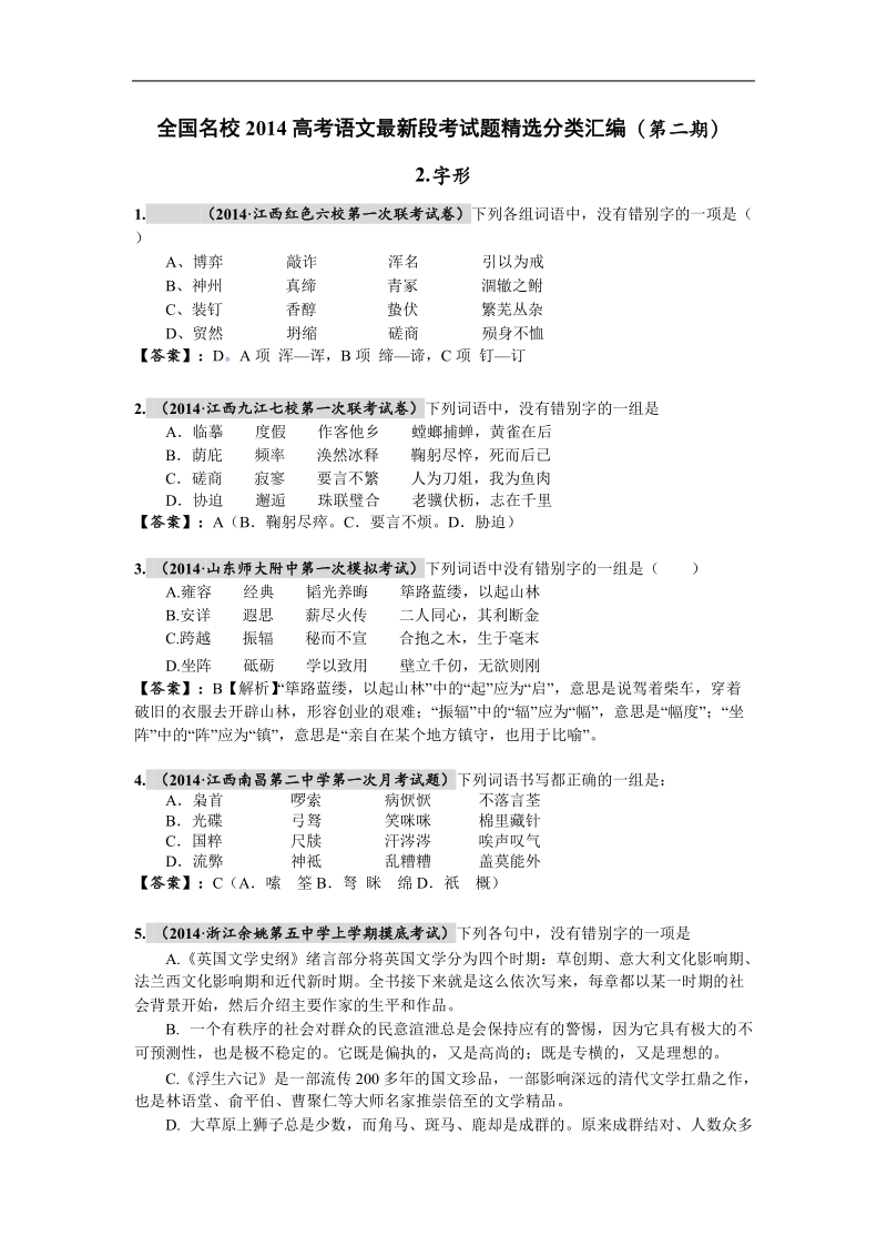 全国名校高考语文最新段考试题精选分类汇编（第二期）2.字形.doc_第1页