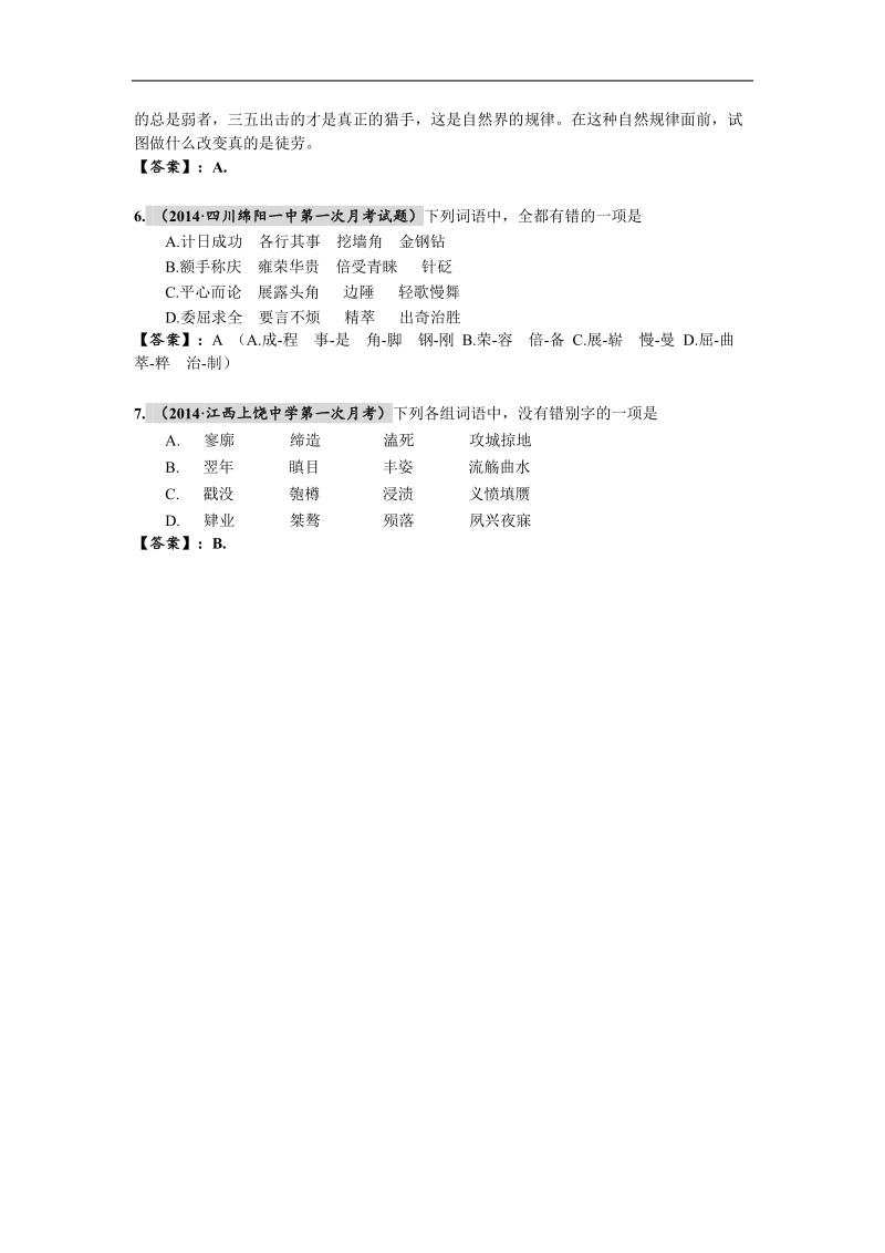 全国名校高考语文最新段考试题精选分类汇编（第二期）2.字形.doc_第2页