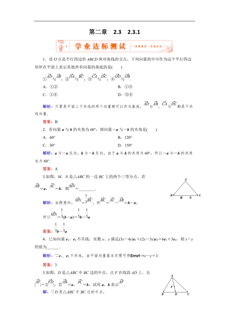 【优化指导】高中数学人教a版必修4练习：2.3.1 达标 平面向量基本定理 .doc_第1页