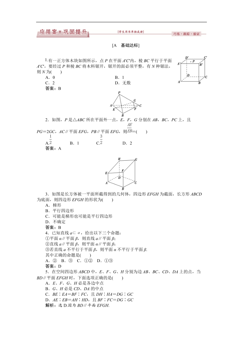 2017高中同步创新课堂数学优化方案（人教a版必修2）练习：第二章2．2.3~2．2.4直线与平面平行的性质、平面与平面平行的性质 应用案巩固提升.doc_第1页