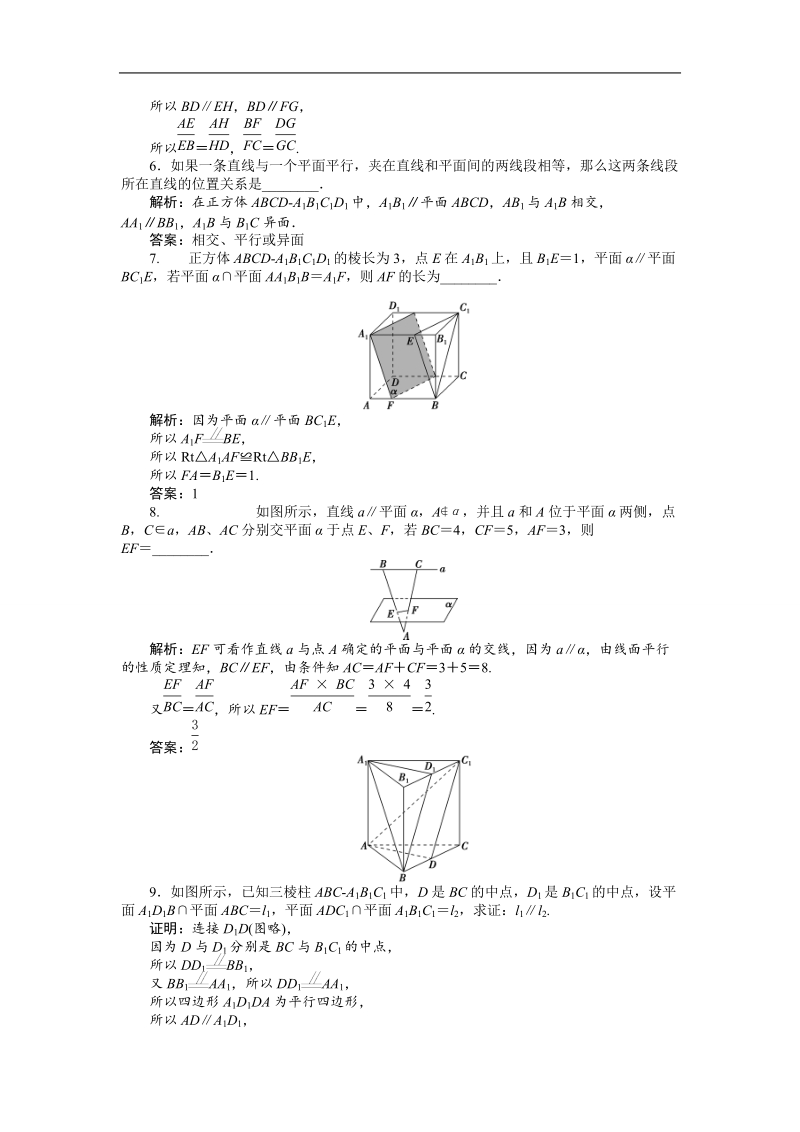 2017高中同步创新课堂数学优化方案（人教a版必修2）练习：第二章2．2.3~2．2.4直线与平面平行的性质、平面与平面平行的性质 应用案巩固提升.doc_第2页