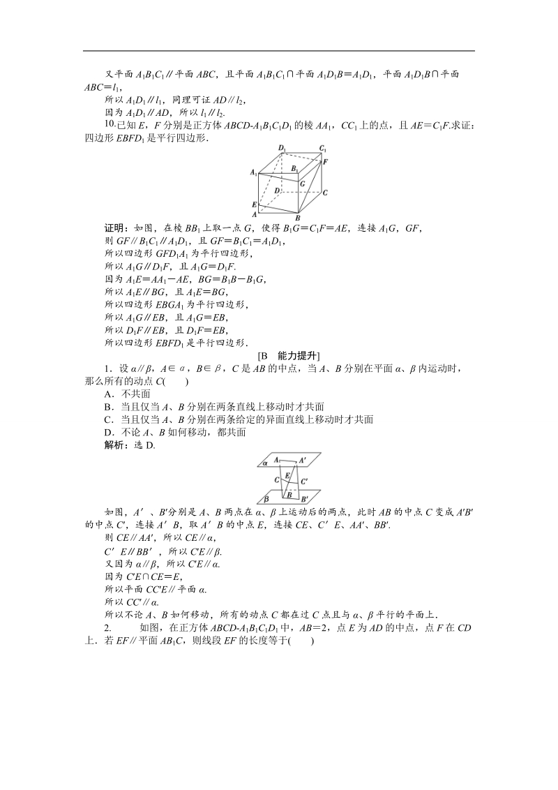 2017高中同步创新课堂数学优化方案（人教a版必修2）练习：第二章2．2.3~2．2.4直线与平面平行的性质、平面与平面平行的性质 应用案巩固提升.doc_第3页