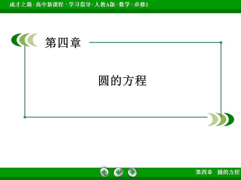 【成才之路】2016年秋高中数学人教a版必修2课件：4.2.3.ppt_第2页