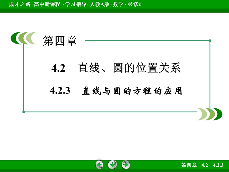 【成才之路】2016年秋高中数学人教a版必修2课件：4.2.3.ppt_第3页