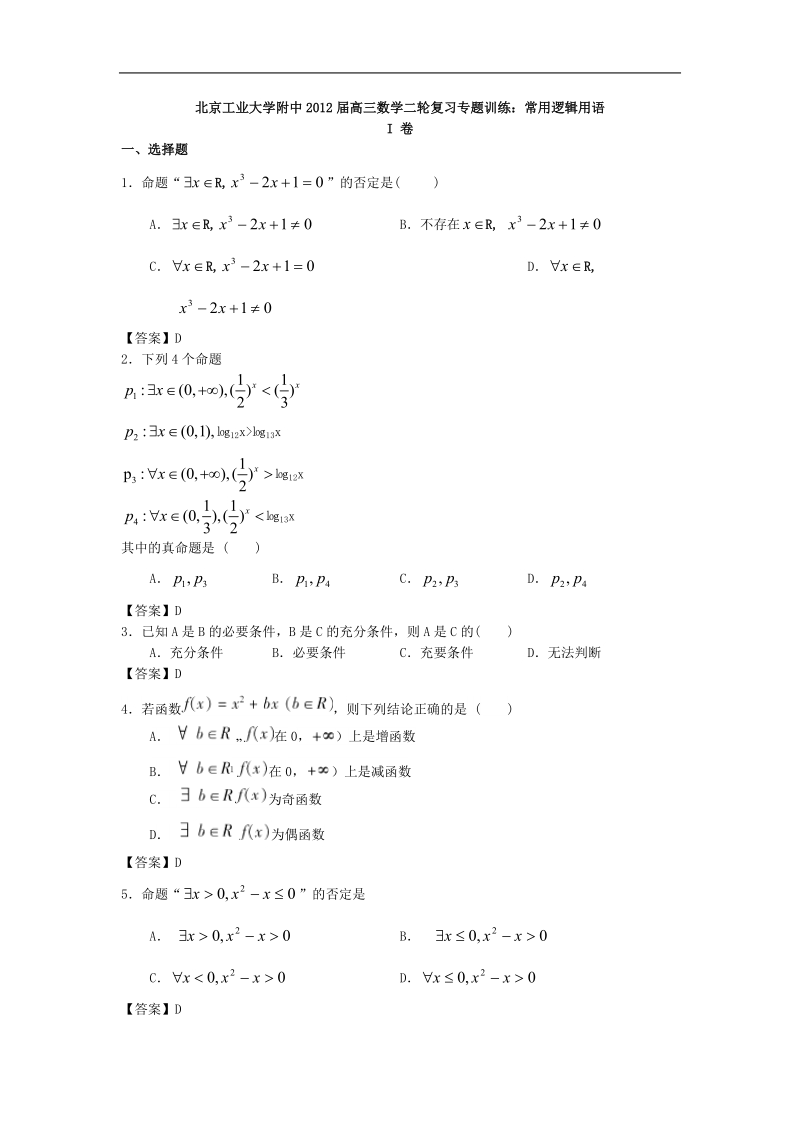 北京工业大学附中届高三数学二轮复习专题训练：常用逻辑用语.doc_第1页