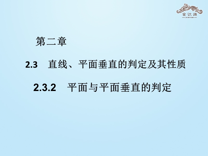 【金识源】2015-2016高中数学 2.3.2 《平面与平面垂直的判定》课件1 新人教a版必修2.ppt_第2页