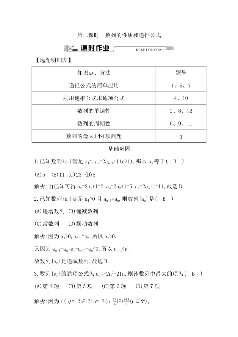 【导与练】人教版高中数学必修5：第二章　数列 第二课时　数列的性质和递推公式.doc_第1页