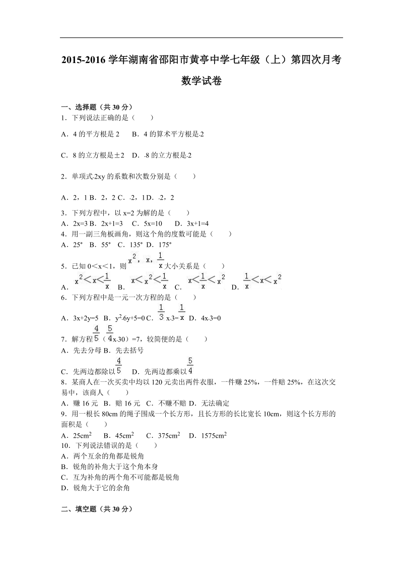 湖南省邵阳市黄亭中学2015-2016年七年级（上）第四次月考数学试卷（解析版）.doc_第1页