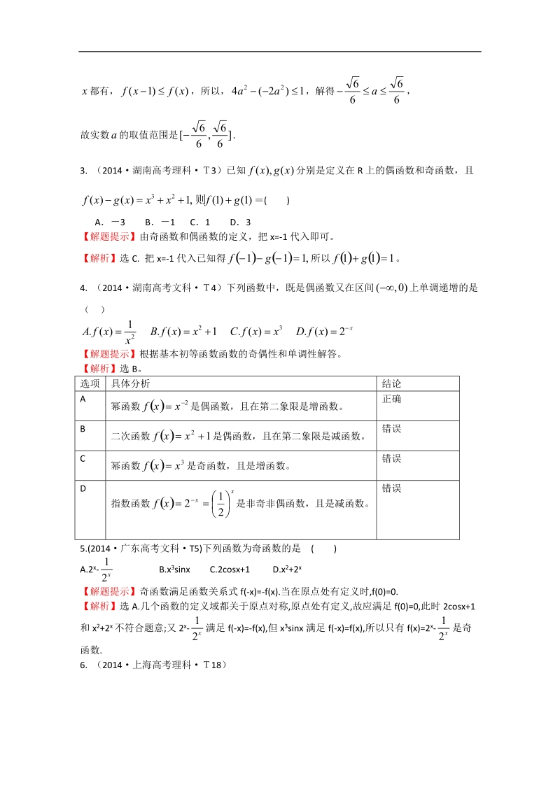 【一线教师整理】高中高考数学（新课标）考点汇总精析：考点5 函数的单调性与最值、函数的奇偶性与周期性 word版含解析.doc_第2页