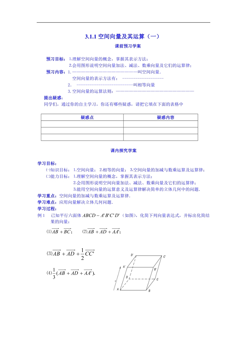 吉林省吉林市第一中学校高中数学选修一学案 3.1.1空间向量及其运算（一）.doc_第1页