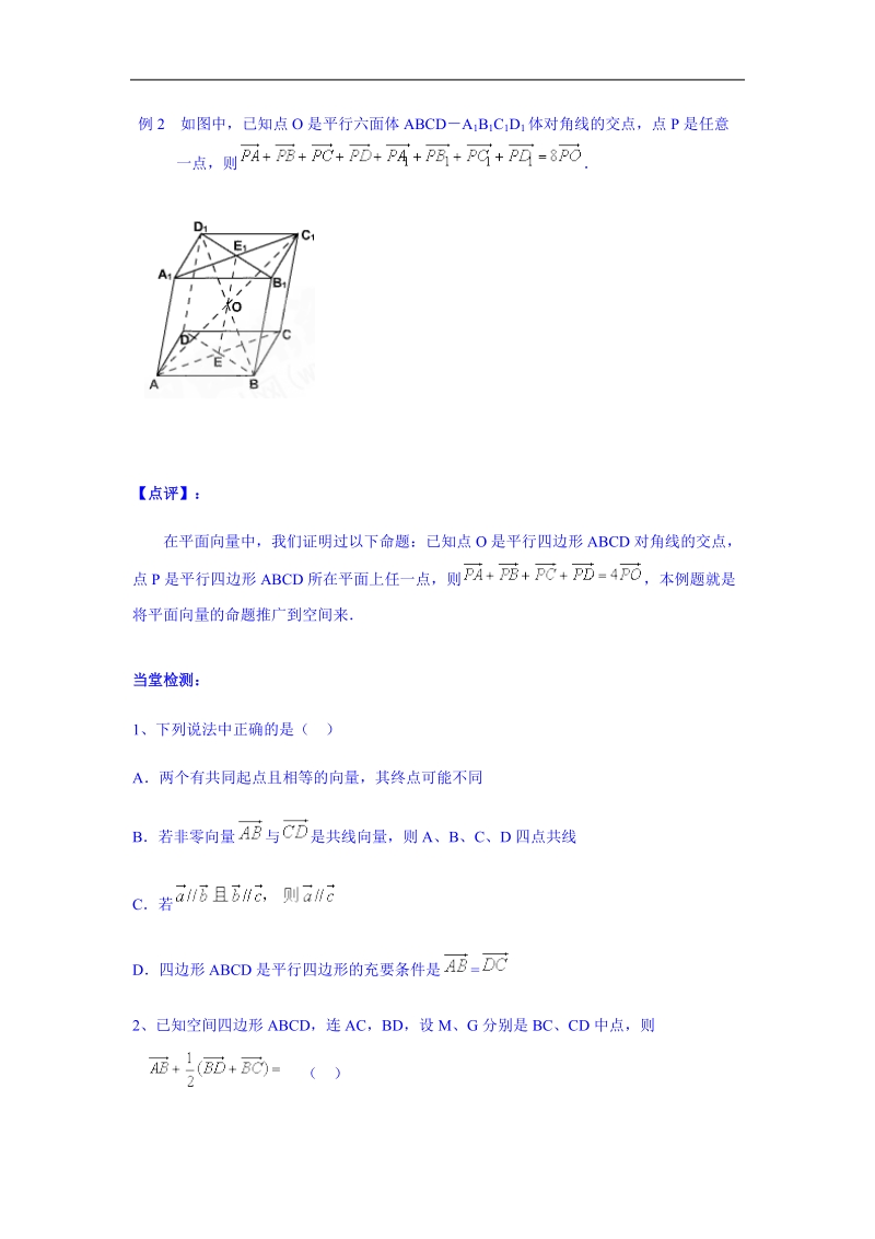 吉林省吉林市第一中学校高中数学选修一学案 3.1.1空间向量及其运算（一）.doc_第2页