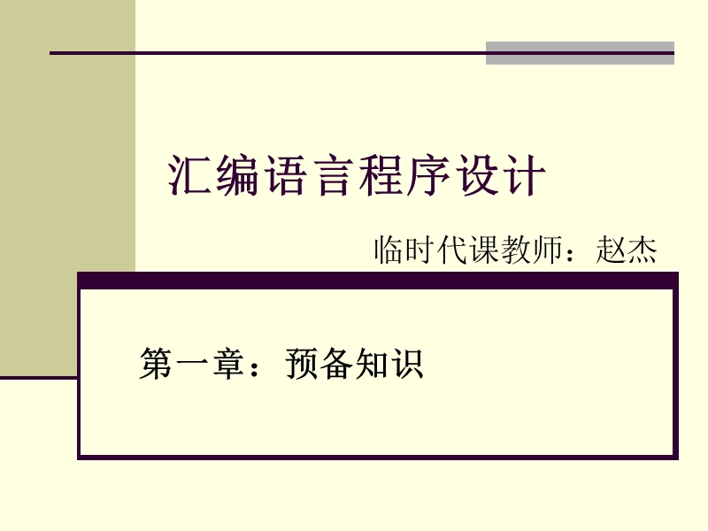 汇编语言程序设计.ppt_第1页