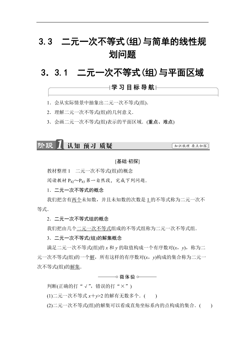 2018版高中数学（人教a版）必修5同步教师用书：必修5 第3章 3.3.1　二元一次不等式(组)与平面区域.doc_第1页