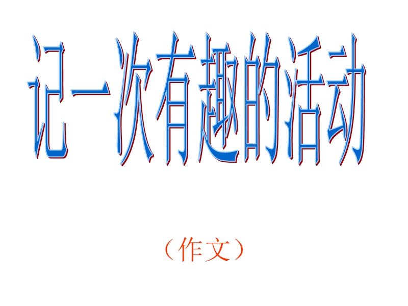 记一次有趣的活动(作文).ppt_第1页