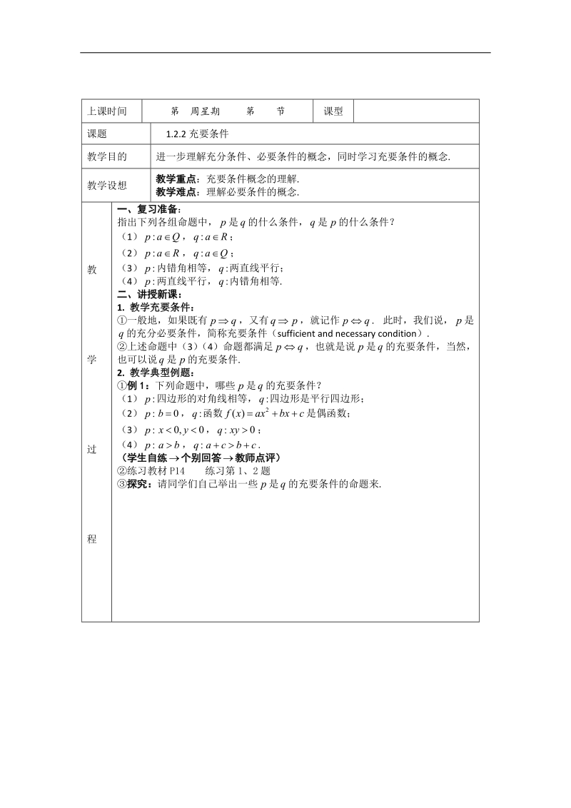 高中数学新课标人教a版选修1-1《1.2.1-1.2.2 充分条件与必要条件》教案2.doc_第1页