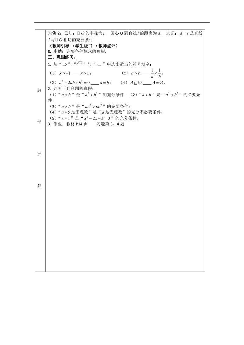 高中数学新课标人教a版选修1-1《1.2.1-1.2.2 充分条件与必要条件》教案2.doc_第2页