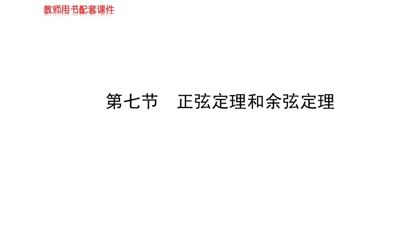 【全程复习方略】高中人教a版数学文（广东用）配套课件：3.7正弦定理和余弦定理.ppt_第1页