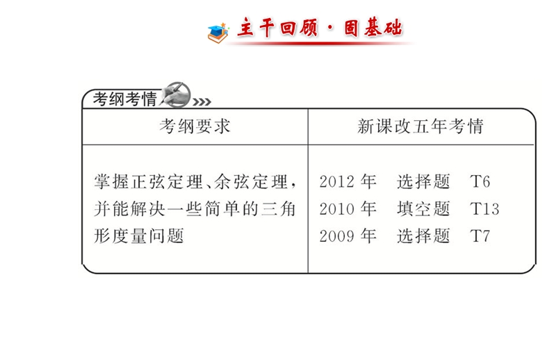 【全程复习方略】高中人教a版数学文（广东用）配套课件：3.7正弦定理和余弦定理.ppt_第2页