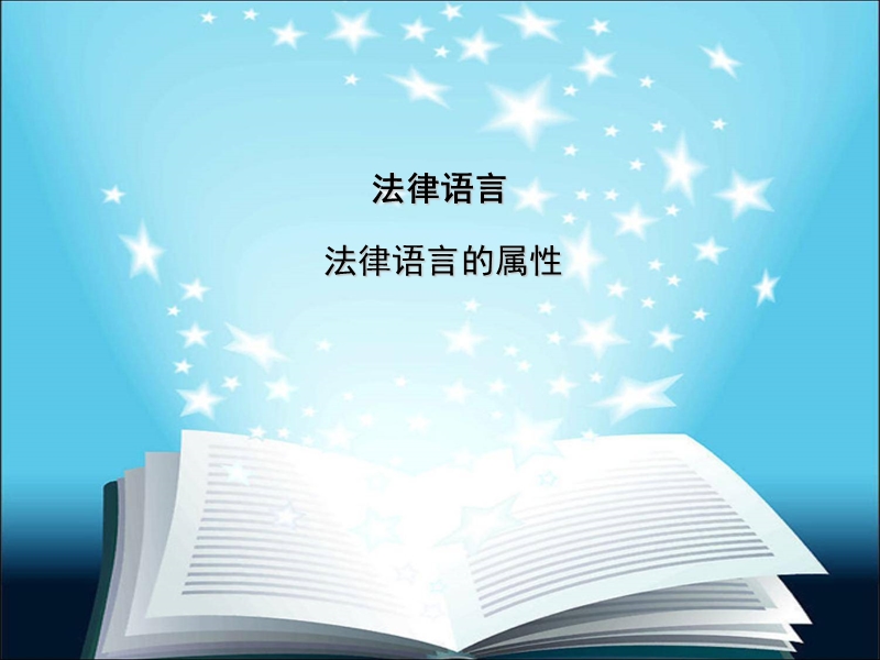 法律语言.ppt_第1页