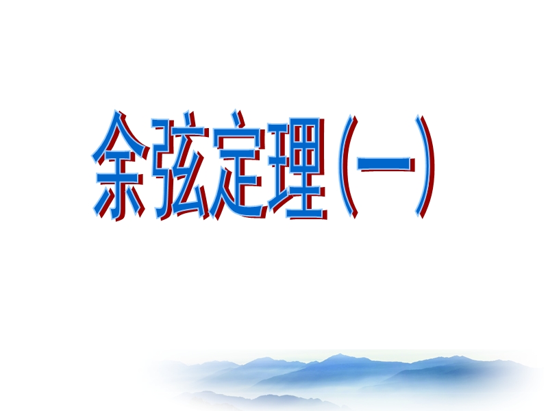 湖南省安乡县某重点中学人教版高二数学必修五 1.1.2余弦定理 (共19张ppt).ppt_第1页