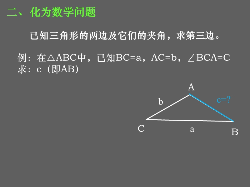 湖南省安乡县某重点中学人教版高二数学必修五 1.1.2余弦定理 (共19张ppt).ppt_第3页