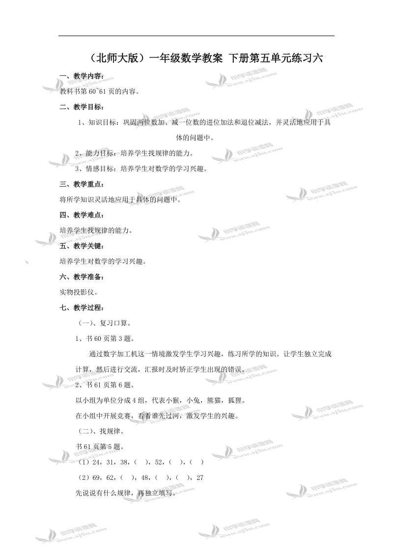 （北师大版）一年级数学教案 下册第五单元练习六.doc_第1页