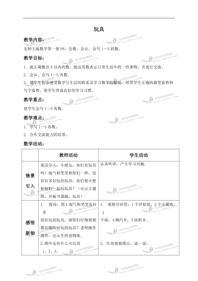 （北师大版）一年级数学上册教案 玩具 2.doc_第1页