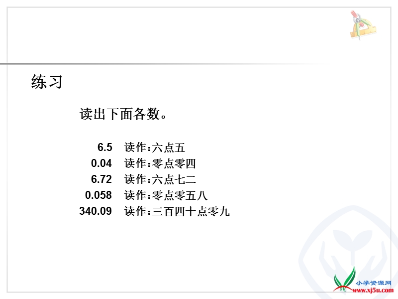 2016（人教新课标 2014秋）小学四年级数学下册 4.3小数的读法和写法 课件.ppt_第3页