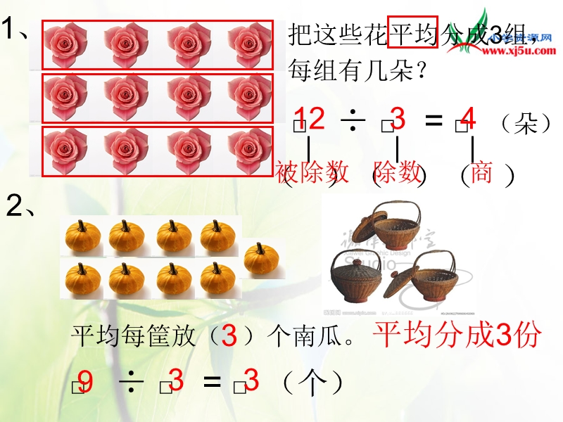 2016人教新课标（2014秋） 小学数学二下2.1《除法的初步认识》ppt课件2.ppt_第1页