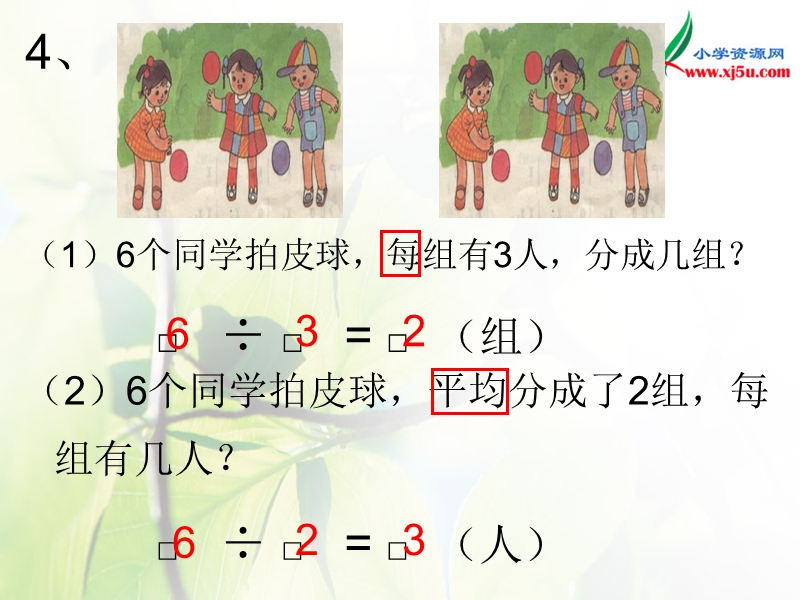 2016人教新课标（2014秋） 小学数学二下2.1《除法的初步认识》ppt课件2.ppt_第3页