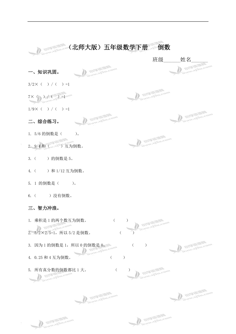 （北师大版）五年级数学下册   倒数（一）.doc_第1页