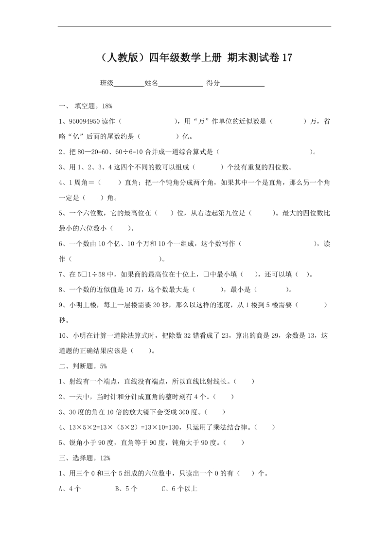 （人教版）四年级数学上册 期末测试卷17.doc_第1页