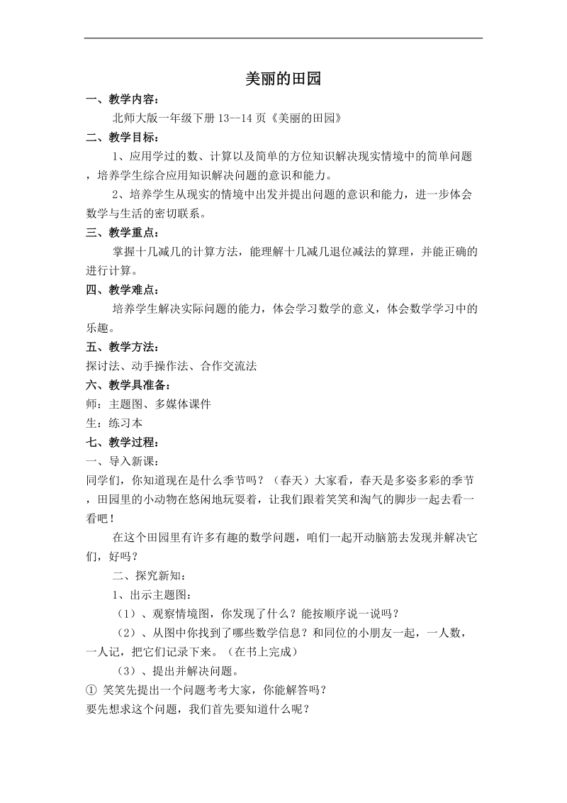 （北师大标准版）一年级数学下册教案 美丽的田园 2.doc_第1页