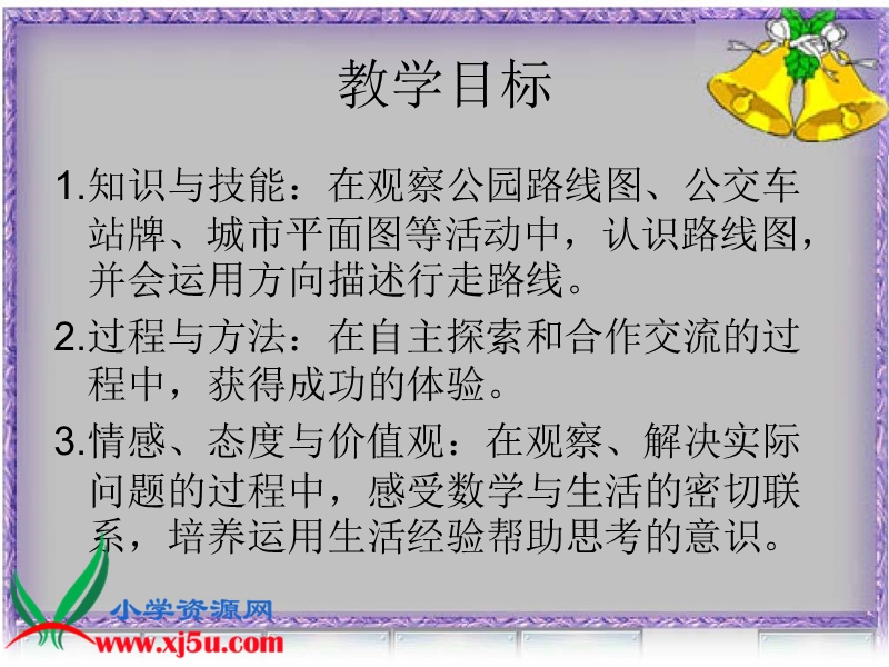 （北师大版）二年级数学下册课件 认识路线2.ppt_第2页