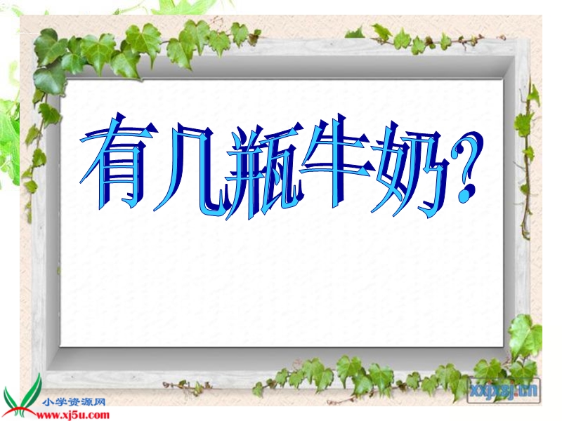 （北师大标准版）一年级数学上册课件 几瓶牛奶.ppt_第1页