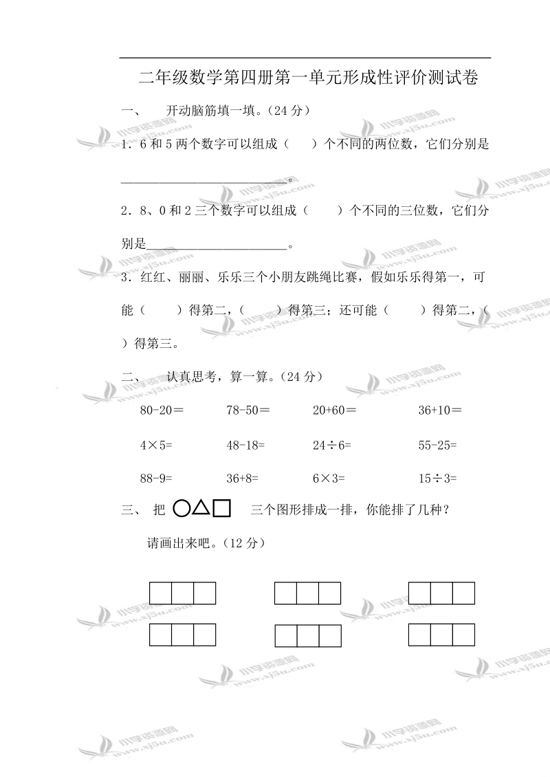 （冀教版）二年级数学第四册第一单元形成性评价测试卷.doc_第1页