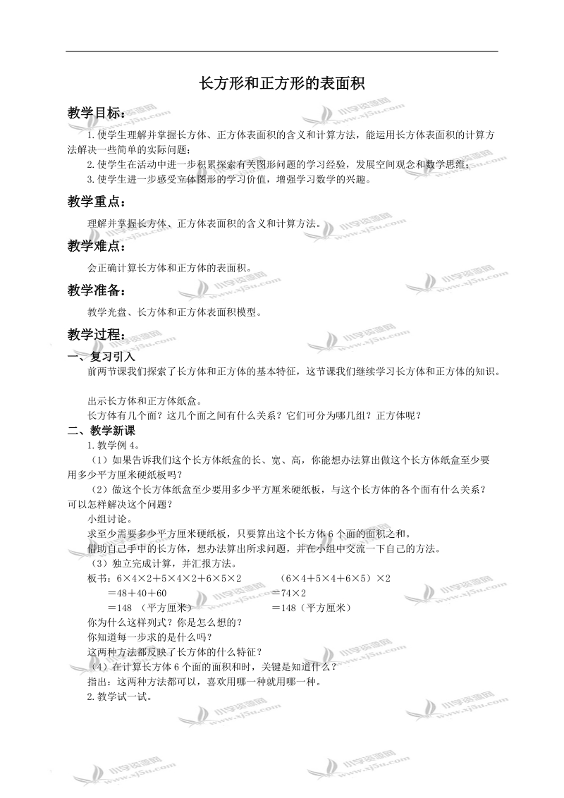 （北京版）五年级数学下册教案 长方形和正方形的表面积2.doc_第1页