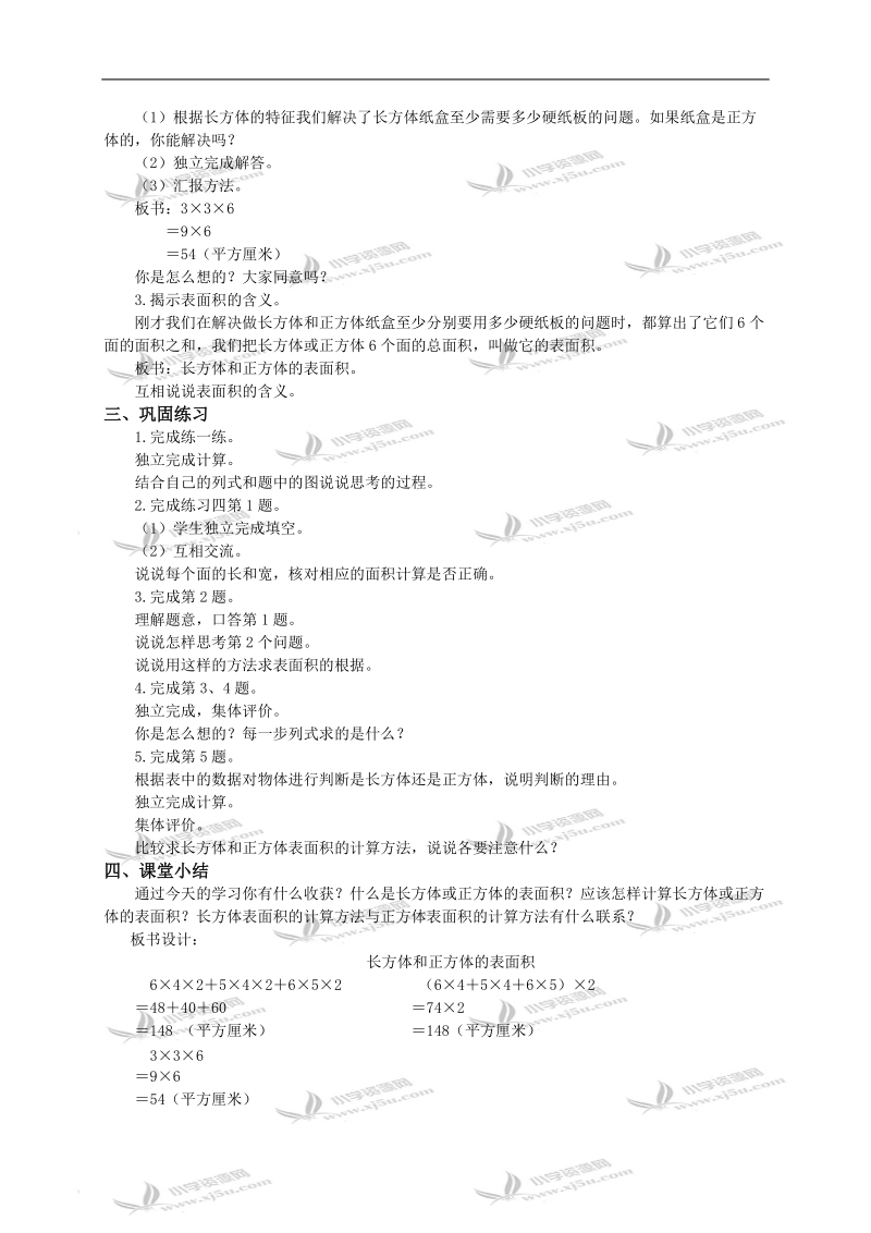 （北京版）五年级数学下册教案 长方形和正方形的表面积2.doc_第2页