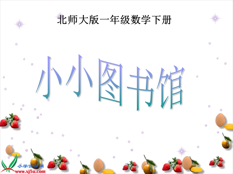 （北师大版）一年级数学下册课件 小小图书馆2.ppt_第1页