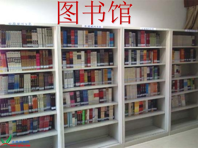 （北师大版）一年级数学下册课件 小小图书馆2.ppt_第3页