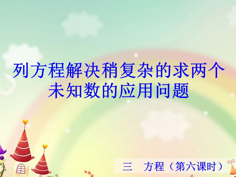 （冀教版）五年级数学下册课件 列方程解决稍复杂的求两个未知数的应用问题.ppt_第1页