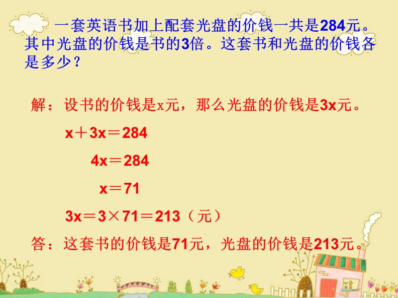 （冀教版）五年级数学下册课件 列方程解决稍复杂的求两个未知数的应用问题.ppt_第3页