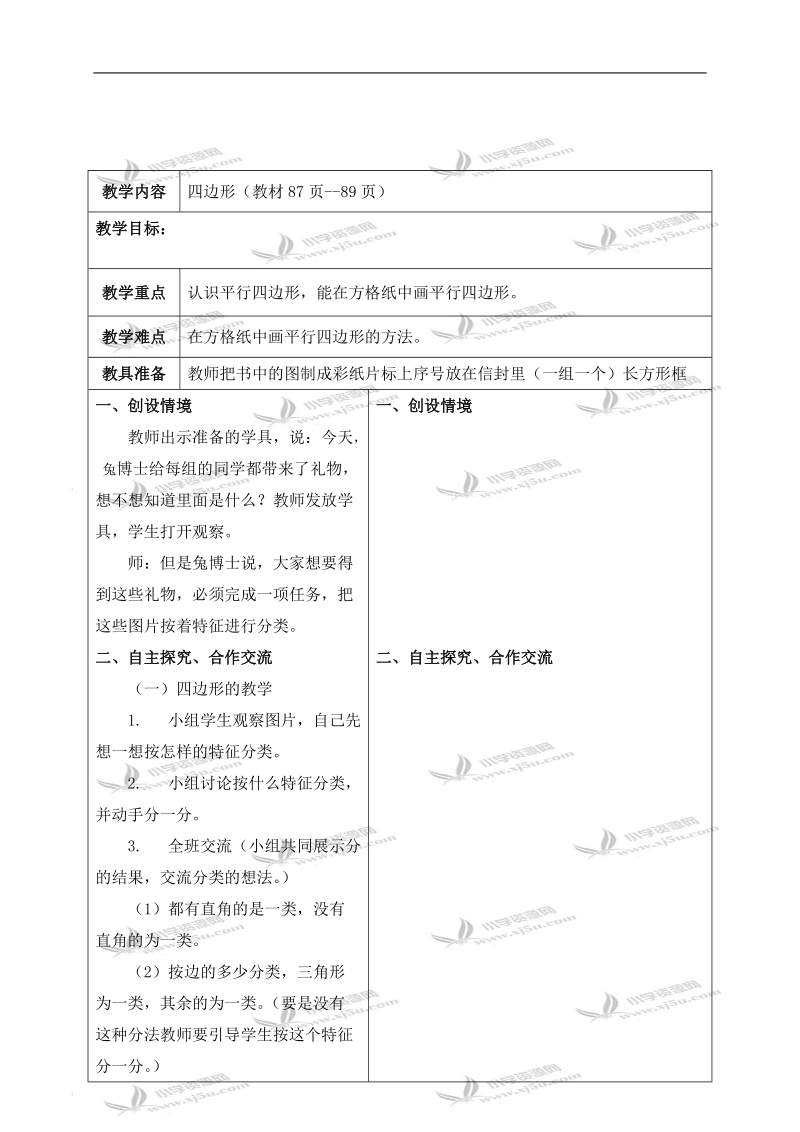 （冀教版）二年级数学下册教案 四边形 2.doc_第1页